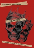 Книга Макбеты. Комедия ужасов в 25 сценах… автора Аркадий Застырец