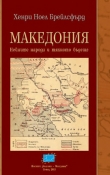 Книга Македония. Нейните народи и тяхното бъдеще
  автора Хенри Ноел Брейлсфърд
