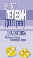 Книга Македонская критика французской мысли (Сборник) автора Виктор Пелевин