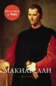 Книга Макиавелли за 90 минут автора Пол Стретерн