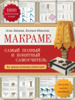 Книга Макраме. Самый полный и понятный самоучитель автора Анна Зайцева