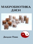 Книга Макробиотика дзен автора Джордж Озава