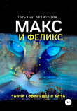 Книга Макс и Феликс. Тайна говорящего кота автора Татьяна АРТЮХОВА