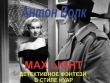 Книга Макс Лайт (Max Light) (СИ) автора Антон Волк