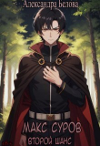 Книга Макс Суров. Второй шанс (СИ) автора Александра Белова