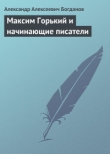 Книга Максим Горький и начинающие писатели автора Александр Богданов