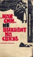 Книга Максим не выходит на связь автора Овидий Горчаков