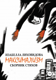 Книга Максимализм автора Изабелла Лиховидова