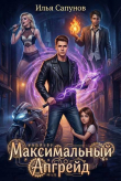 Книга Максимальный Апгрейд. Том 1 (СИ) автора Илья Сапунов