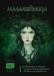 Книга Малахитница (сборник) автора авторов Коллектив