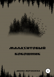 Книга Малахитовый кокошник автора Диана Журавлева