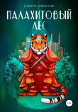 Книга Малахитовый лес автора Никита Горшкалев