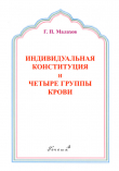 Книга Малахов Г. П. «Индивидуальная конституция, 4 группы крови и Путь к Здоровью». - Генеша автора Геннадий Малахов
