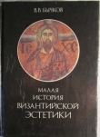 Книга Малая история византийской эстетики автора Виктор Бычков