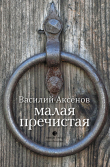 Книга Малая Пречистая автора Василий Аксенов