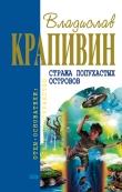 Книга Мальчик девочку искал автора Владислав Крапивин