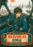 Книга Мальчик из Ямы 3: Летные Часы (СИ) автора Гизум Герко