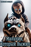 Книга Мальчик, Который Выжил (СИ) автора Григорий Володин