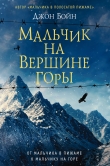 Книга Мальчик на вершине горы автора Джон Бойн