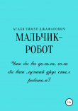 Книга Мальчик-робот автора Тимур Агаев
