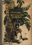 Книга Мальчик с Антильских островов автора Жозеф Зобель