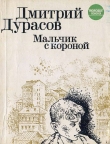 Книга Мальчик с короной автора Дмитрий Дурасов