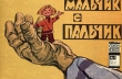 Книга Мальчик с пальчик автора В. Данилов