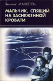 Книга Мальчик, спящий на заснеженной кровати автора Хеннинг Манкелль