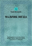 Книга Мальчик-звезда автора Елена Костоусова