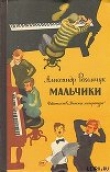 Книга Мальчики автора Александр Рекемчук