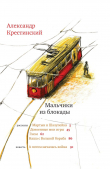 Книга Мальчики из блокады (с иллюстрациями Е. Ремизовой) автора Александр Крестинский