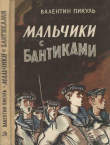 Книга Мальчики с бантиками автора Валентин Пикуль