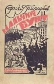 Книга Мальчий бунт автора Сергей Григорьев