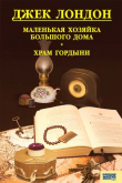 Книга Маленькая хозяйка Большого дома. Храм гордыни автора Джек Лондон
