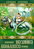 Книга Маленькая хозяйка большого дракона автора Марианна Красовская