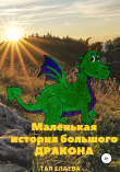 Книга Маленькая история большого дракона автора Тая Елаева
