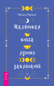 Книга Маленькая книга лунных заклинаний автора Мелани Маркиз