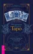 Книга Маленькая книга Таро. Простое руководство по чтению карт и раскладов автора Барбара Мур