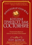 Книга Маленькая книжка, которая принесет вам состояние (ЛП) автора Дорси Пэт