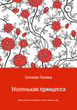 Книга Маленькая принцесса автора Полина Ситнова