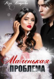 Книга Маленькая проблема (СИ) автора Роза Ветрова