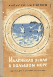 Книга Маленькая земля в большом море автора Алексей Кирносов