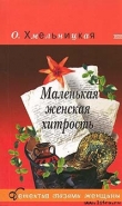 Книга Маленькая женская хитрость автора Ольга Хмельницкая