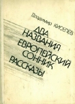 Книга Маленькие абстракции автора Владимир Киселев