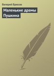 Книга Маленькие драмы Пушкина автора Валерий Брюсов