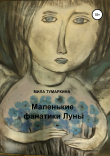 Книга Маленькие фанатики Луны автора Мила Тумаркина