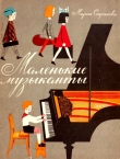 Книга Маленькие музыканты автора Мария Страхова