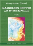 Книга Маленькие притчи для детей и взрослых том 2 автора Монах Варнава (Санин)