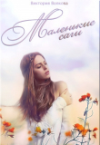 Книга Маленькие саги (СИ) автора Виктория Волкова