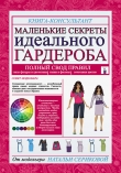 Книга Маленькие секреты идеального гардероба автора Наталья Серикова